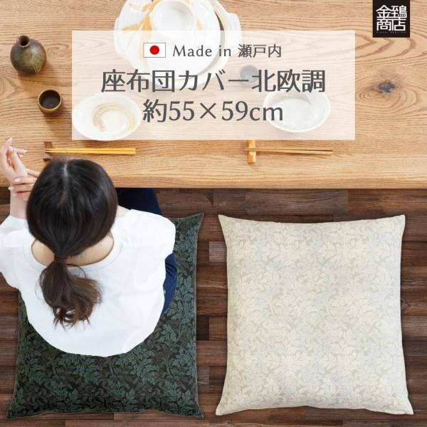 金鵄 座布団カバー 北欧 55×59 クッションカバー 銘仙判 おしゃれ 綿