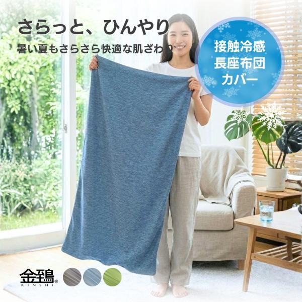 長座布団カバー 60×110 接触冷感 夏用 洗える ひんやり おしゃれ ごろ寝 長座布団 クッション 涼しい マルモア 金鵄