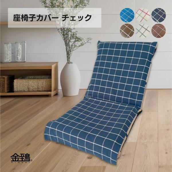 ※【 カバーのみの販売 】です！※決済前に必ずご確認ください！！カバーのみの販売です！【 座椅子は別売です 】返品不可にご協力をお願いします。座椅子カバー パットタイプ チェック簡単に掛けるだけで座椅子を模様替え 取り付け方法は、3か所を紐...