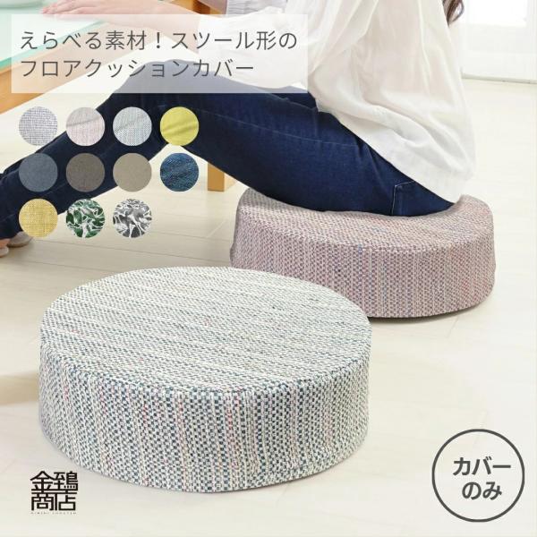 ※【 カバーのみの商品 】替えカバーのみの販売中身とセット 中身のみも販売していますちょっと腰掛け、ほどよい固さのスツールクッション専用カバー洗えて、中身は入れ替えできて、長くお使いいただけます生地は自社で企画開発し、中国で製造したオリジナ...