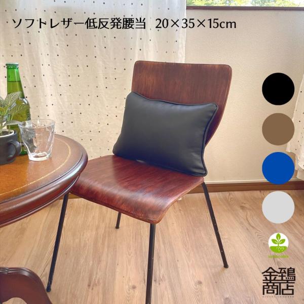 腰当てクッション 背当て 背もたれ 椅子 腰 ランバーサポート 合皮 在宅ワーク 業務用 介護 車椅子 約20x35x15 コラム