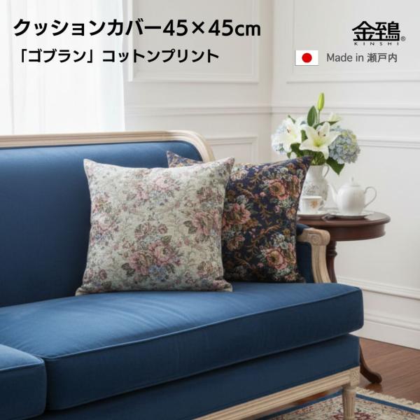 クッションカバー 45×45 おしゃれ 北欧 純日本製 国産綿 コットンプリント 綿プリント ゴブラン 金鵄