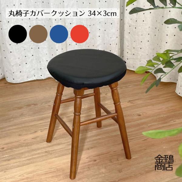 ※【 カバーのみの販売 】です！※決済前に必ずご確認ください！カバーのみの販売です！飲食店のカウンターや屋台、店舗、各施設など、 丸椅子にかぶせるクッション入りカバーです。 3cmの中わたが入っていますので、ほどよい厚みとクッション性があり...