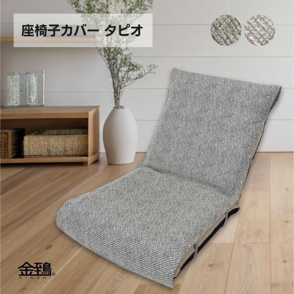 ※【 カバーのみの販売 】です！※決済前に必ずご確認ください！！カバーのみの販売【 座椅子は別売です 】返品不可にご協力をお願いします。■ 座椅子カバー パットタイプ 簡単に掛けるだけで座椅子を模様替え 取り付け方法は、3か所を紐で結ぶだけ...