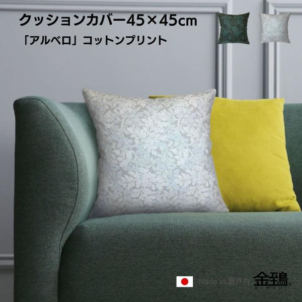 クッションカバー 45×45 おしゃれ 北欧 純日本製 国産綿 コットン 綿プリント 上品 リーフ アルベロ 金鵄
