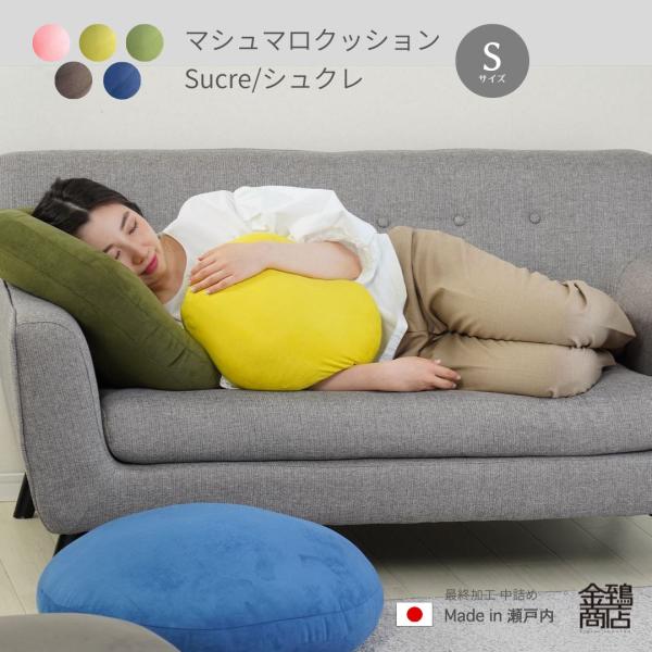 金鵄（きんし） マシュマロクッション 小さめ ふわふわ もちもち