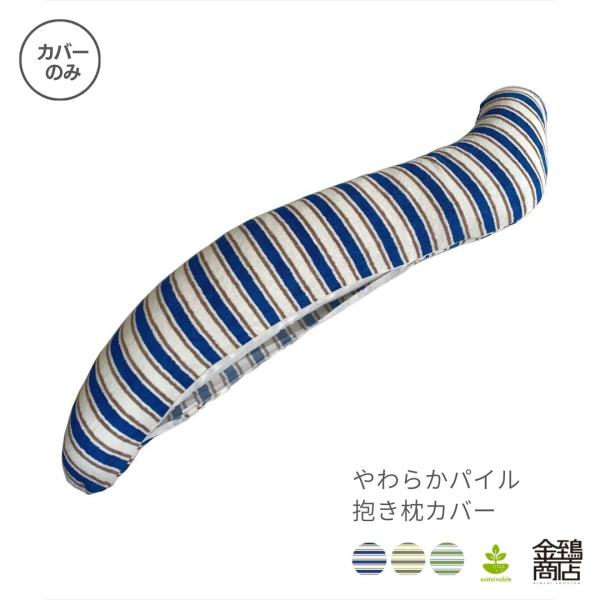抱き枕カバー タオル地 パイル S型 枕カバー 洗える 柔らか ニット わた入り専用 115x20 パティオ 金鵄