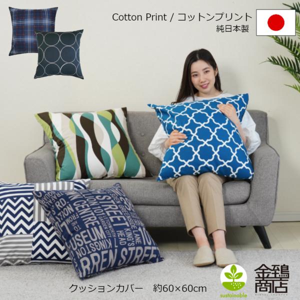 ＼日本製の綿プリント生地で作った♪／ヌードクッション60x60cm用のクッションカバー！ファスナー式なので、お使いのクッションにサッとかぶせて＼お部屋を簡単にリニューアル！／両面仕様なので、表裏上下を気にせず、汚れても向きを変えて長く使えま...