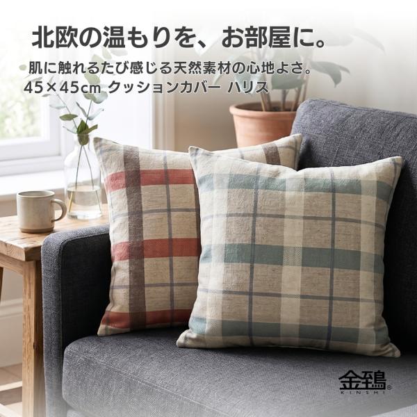 クッションカバー 45×45cm おしゃれ 北欧 クッション カバー 座布団カバー 麻混 ジャガード 天然素材 チェック ハリス 金鵄