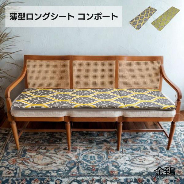 ロングシート クッション ベンチシート ソファパッド 長座布団 44x126x3 薄型 光沢ジャガード コンポート 金鵄