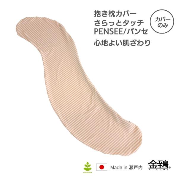 抱き枕カバー だきまくらカバー 替えカバー 枕カバー S型 妊婦  洗える 心地よい肌触り パンセ ニット素材 金鵄