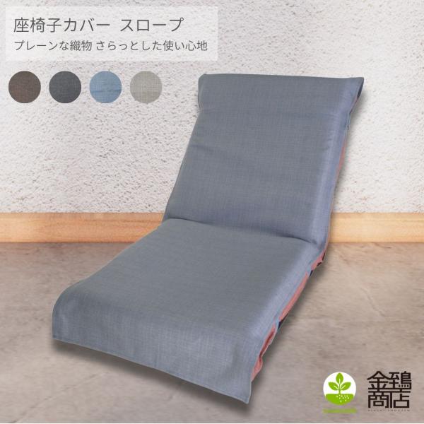※【 カバーのみの販売 】です！※決済前に必ずご確認ください！！カバーのみの販売です！【 座椅子は別売です 】返品不可にご協力をお願いします。座椅子カバー パットタイプ スロープ簡単に掛けるだけで座椅子を模様替え 取り付け方法は、3か所を紐...