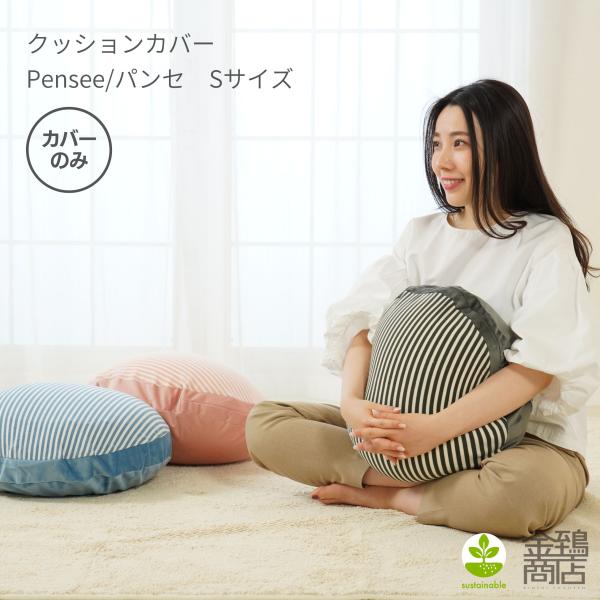 ビーズクッションカバー 丸 クッションカバー 替えカバー 小さめ おしゃれ のびる すべすべ S パンセ
