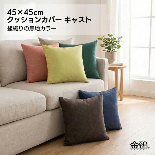 クッションカバー 45×45 おしゃれ 無地 織物 北欧 ピーチ起毛 プレゼント ギフト キャスト 母の日 金鵄