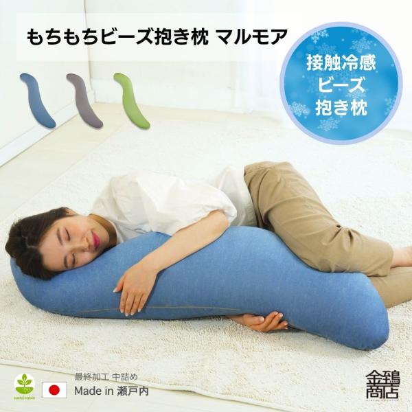 ■ 接触冷感の抱き枕　寝苦しい夜にどうぞ！＼横向きの寝姿勢にしっかりフィット／　★カバー洗濯OK♪　★ビーズ補充可能♪◎カバーはファスナー開閉式 取り外し可能◎中身はビーズ補充用のファスナー付きお手入れしながら長く使える「サスティナブル」商...