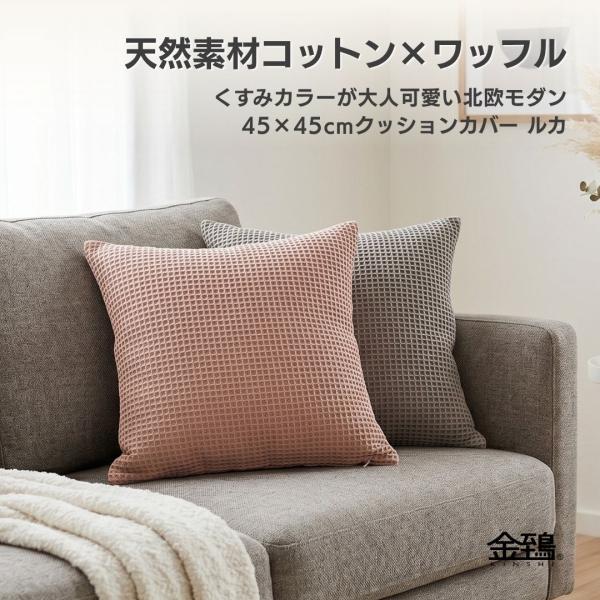クッションカバー 45×45 おしゃれ 無地 綿 ワッフル織 北欧 モダン 織物 綿素材 ギフト ルカ 金鵄 kinshi