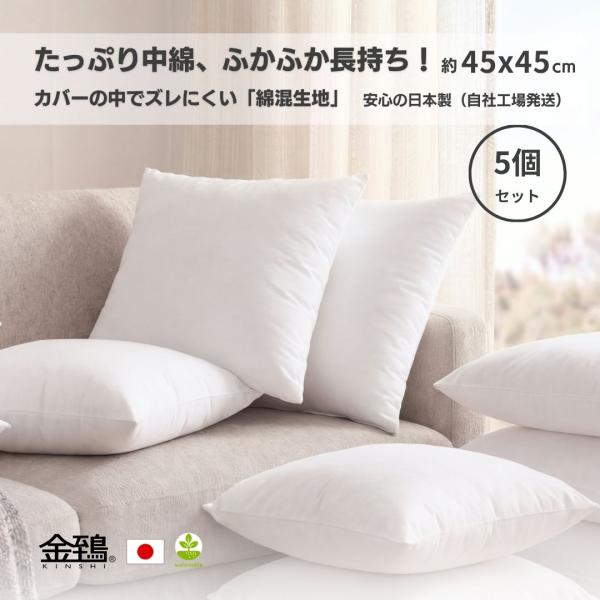 ヌードクッション クッション 中身 45×45 安心 日本製 高反発 ふかふか 長持ち ポリエステル わた 5個セット