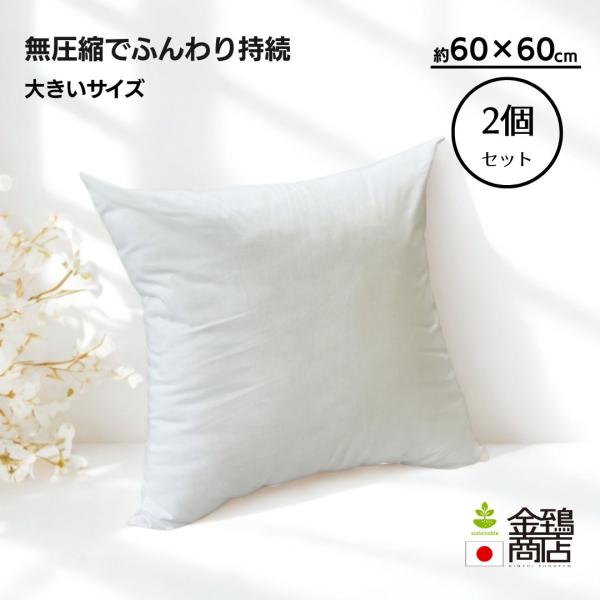 ヌードクッション クッション中身 大きめ 60×60 ポリエステルわた 2個セット 日本製  ふかふかでお届け