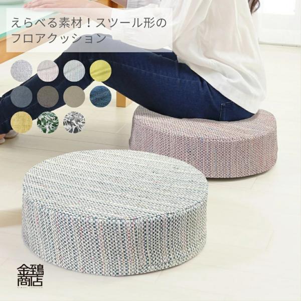 フロア クッション スツール 丸 座椅子 高反発 座布団  円形 おしゃれ カバー洗える ラグーザ セムラ アビスコ タピオ