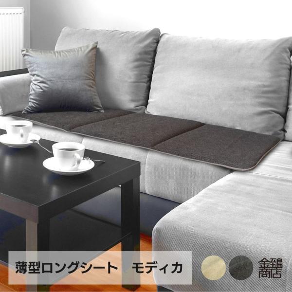 ロングシートクッション ベンチクッション ソファパッド 44x126x3 薄型 座布団 カーシート 快適 モディカ 金鵄