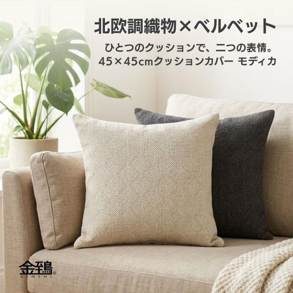 クッションカバー 45×45 おしゃれ 日本製 洗える 北欧 無地 ベルベット 高級感 背当て モディカ 金鵄