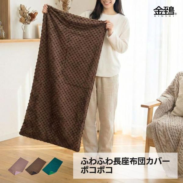 ※【 カバーのみの販売 】＼ふわふわな触り心地の長座布団カバー／★お部屋を簡単リニューアル！長座布団カバー★お使いの長座布団にかぶせて、手軽に模様替え！※適応サイズの長座布団に入れてお使いください■ 生地＼2種類の生地を使用／表 / ポコポ...