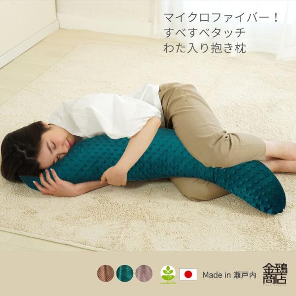 抱き枕 だき枕 だきまくら 妊婦 カバー洗える S型 快眠 いびき軽減 秋冬 ポリエステルわた ポコポコ 金鵄