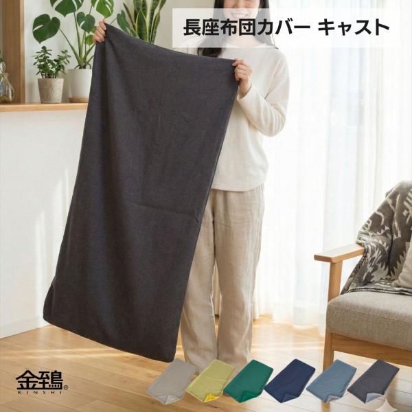 長座布団カバー 60×110 ごろ寝マットカバー お昼寝 おしゃれ ロングクッションカバー 綾織り 無地 キャスト