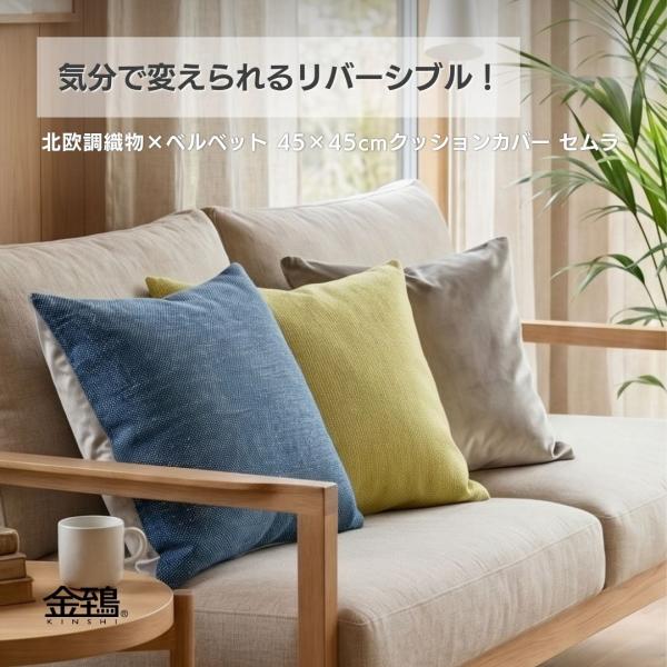 クッションカバー 45×45 洗える おしゃれ 北欧 無地 リバーシブル ベルベット 織物 椅子 座布団 セムラ 金鵄 special
