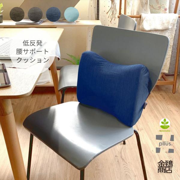 腰当てクッション 腰サポート ランバーサポート 背もたれ 背当て 椅子 カバー洗える 約37x28x10 ウェル