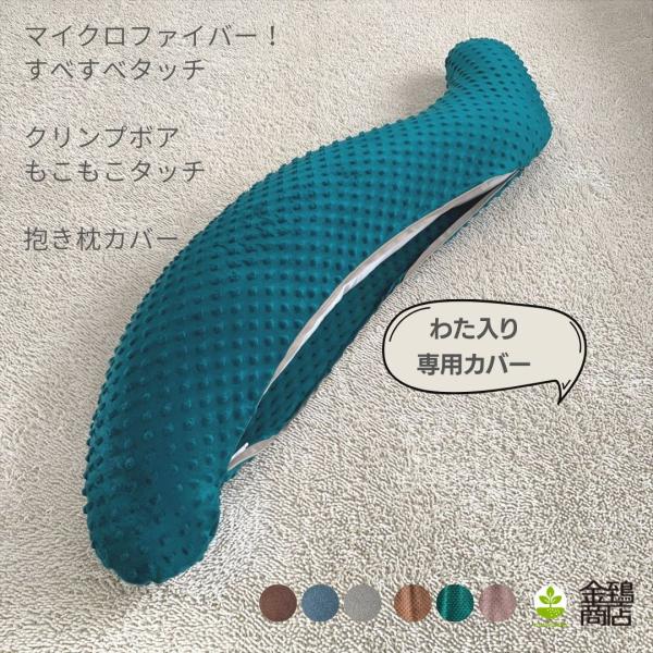 抱き枕カバー おしゃれ S型 だきまくらカバー 妊婦  マタニティ 秋冬 洗える わた入り専用 シャーリー ポコポコ 金鵄
