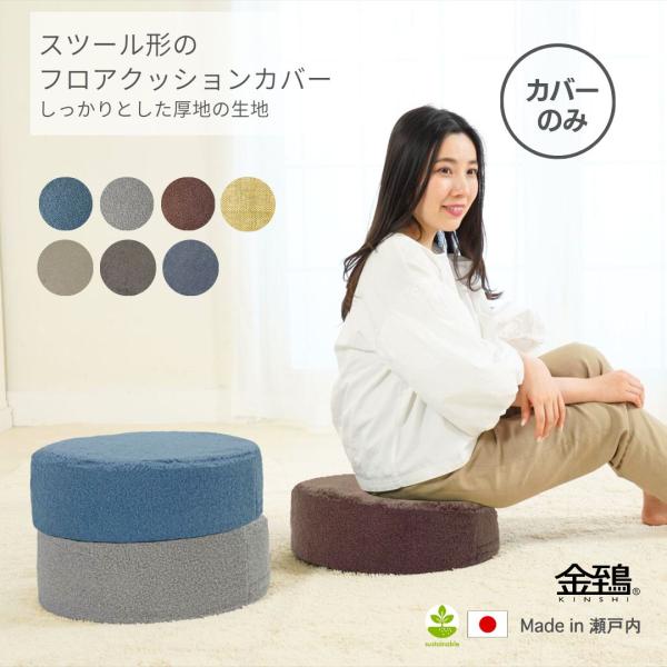 【 カバーのみの販売 】です！洗い替え、カラーのリニューアル、お手持ちの中身を入れてお使いください。※こちらの商品は、カバーのみの販売中身とセット 中身のみも販売　下記にリンクをご案内スツールクッションカバー中身直径約40×12cmスツール...