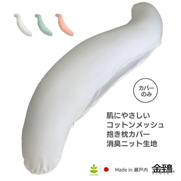 抱き枕カバー だきまくらカバー 替えカバー 枕カバー S型 妊婦  洗える 快適な目覚め コットン メッシュ 金鵄
