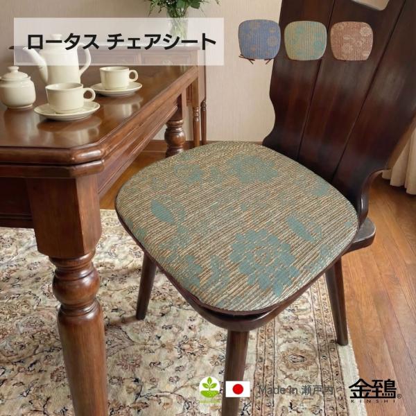 椅子用クッション チェアパッド シート ダイニング 小 42×40×3 ヒモ付き 馬蹄型 光沢ジャガード ロータス 金鵄