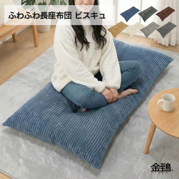 "ふわふわの贅沢、あなたの空間に"ビスケットにインスパイアされたマイクロファイバー素材『 ビスキュ長座布団 』ごろ寝から、一人暮らしのワンルーム、家族の集うリビングまで、どんなシーンにもぴったり！家族の食卓ダイニングに、子供や赤ちゃんのお昼...