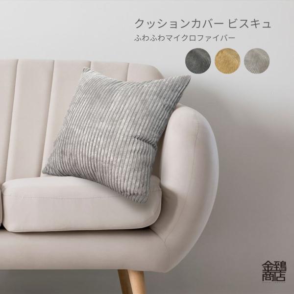 ふわふわマイクロファイバー クッションカバー「ビスキュ」お部屋の雰囲気を簡単にリニューアル。お使いのクッションに掛けるだけで簡単に模様替え。ビスケットのような優しいカラーは、チャコールキャメルグレーの3色展開で、どんなインテリアにもぴったり...