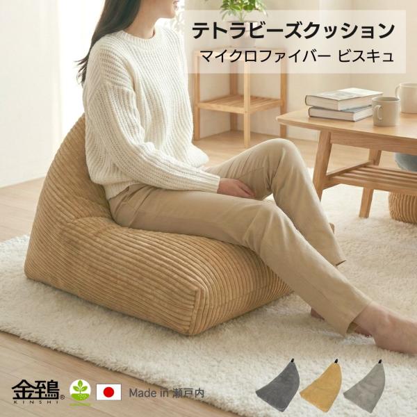 ビーズクッション 背もたれ おしゃれ 三角クッション フロア 補充可 日本製ビーズ 55x80x45 テトラ ビスキュ