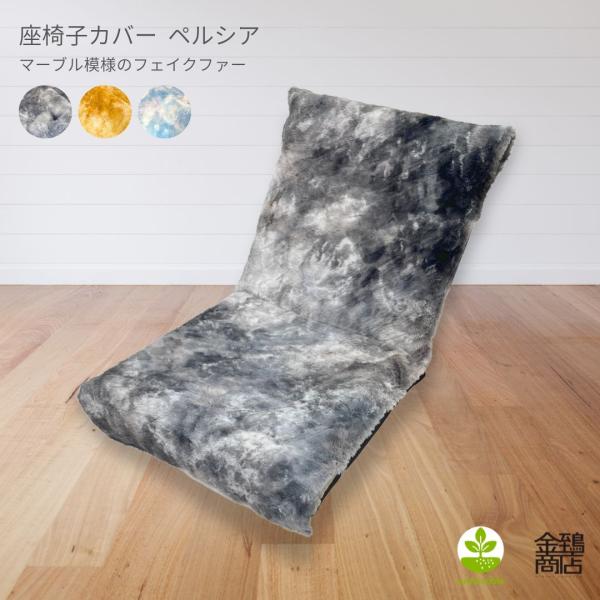 ※【 カバーのみの販売 】です！※決済前に必ずご確認ください！！カバーのみの販売で、【 座椅子は別売です 】返品不可にご協力をお願いします座椅子カバー パットタイプ簡単に掛けるだけで座椅子を模様替え 取り付け方法は、3か所を紐で結ぶだけ！カ...