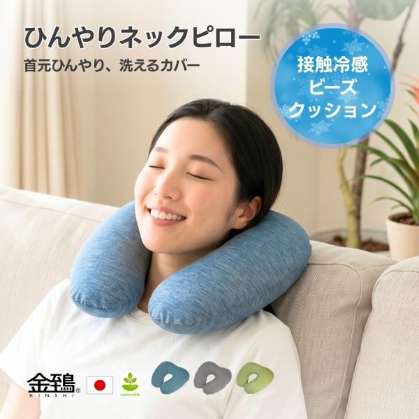 ネックピロー 首枕 首クッション お昼寝 接触冷感 サポート リラックス ふわふわ のびる ビーズ カバー洗える マルモア