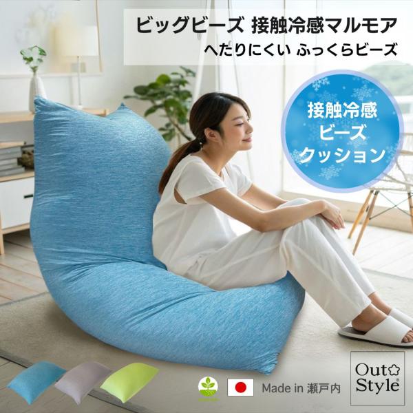 ビーズクッション 特大 ビッグ ヘタリにくい 日本製ビーズ ソファ カバー洗える 補充可 冷感 マルモア 95×125×25