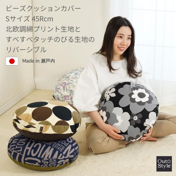ビーズ クッションカバー 北欧 丸 おしゃれ 円型 丸 S 日本製 綿プリント 花柄 フフラ ストライプ カシオペア