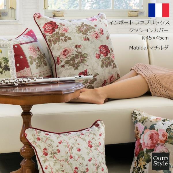 バラの花柄 クッションカバー 約45cm　ラスト1点 クッションカバー 全26柄 おしゃれ ピンク系ファッション バラ