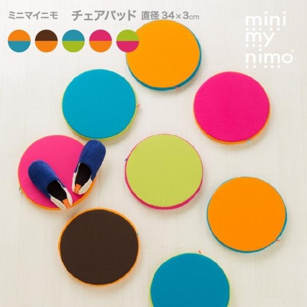 椅子用クッション チェアパッド 丸 シート 日本製 おしゃれ カバー洗える キッズ 子供部屋 フワコ ミニマイニモ