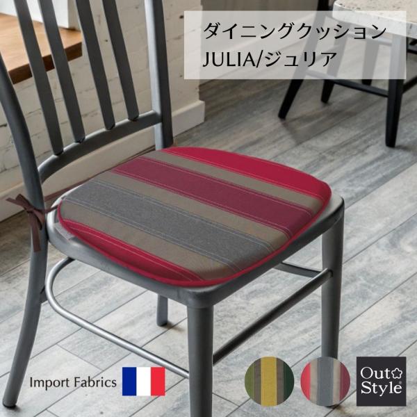 椅子用クッション シート  ダイニング 高級感 おしゃれ インポート 輸入生地 ジャガード カバー洗える 44x41 ジュリア