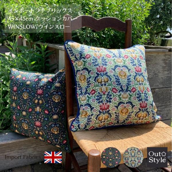 Out Style クッションカバー 45x45 おしゃれ 輸入生地 イギリス