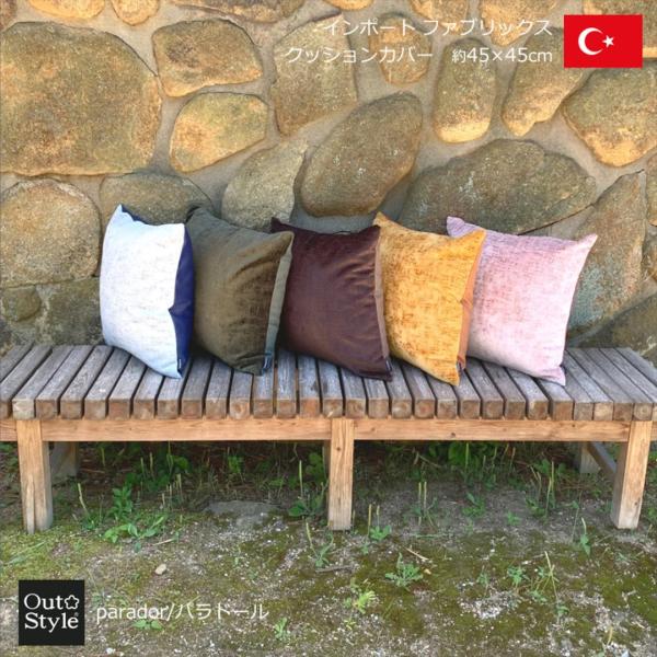 クッションカバー 45x45 おしゃれ 高級感 無地 輸入生地 トルコ製 インポート ベルベット シャビーシック パラドール