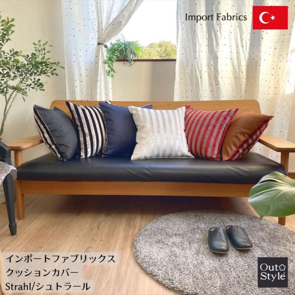 クッションカバー 45×45 おしゃれ 高級感 インポート ストライプ プレゼント ギフト シュトラール