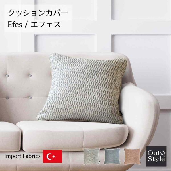 クッションカバー 45×45 おしゃれ 高級感 インポート プレゼント ギフト 贈り物 モダン エフェス