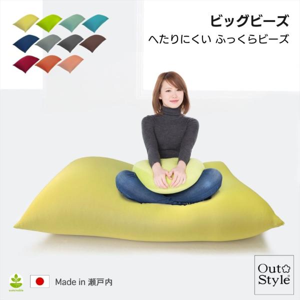 Out Style（アウトスタイル） ビーズクッション 特大 ヘタリにくい
