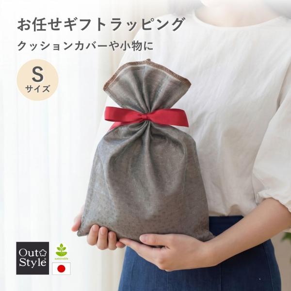 Out Style（アウトスタイル） ギフトラッピング S 巾着袋 カバー 小物